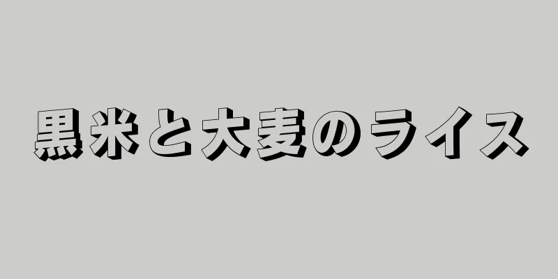 黒米と大麦のライス