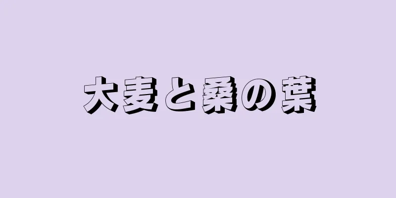 大麦と桑の葉