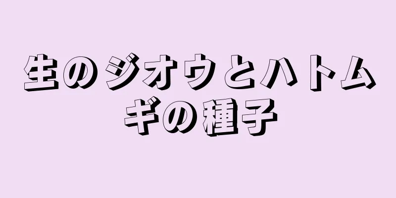 生のジオウとハトムギの種子