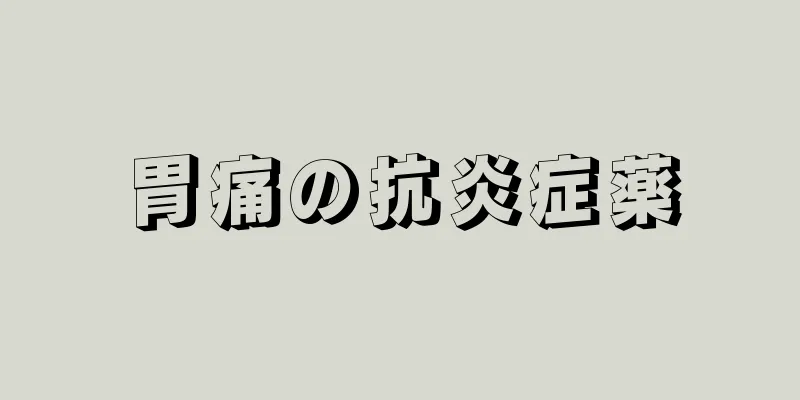 胃痛の抗炎症薬