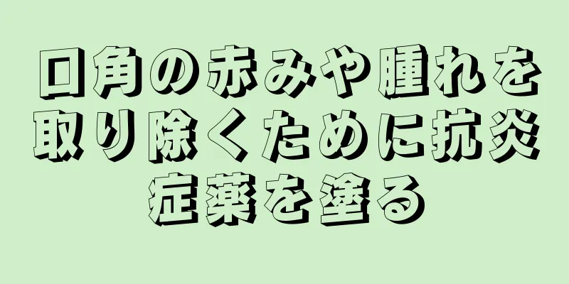 口角の赤みや腫れを取り除くために抗炎症薬を塗る