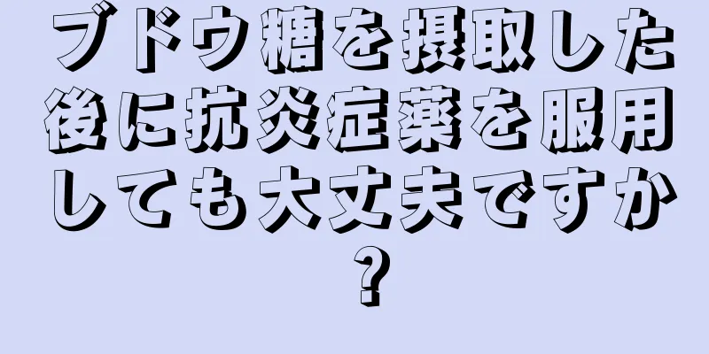 ブドウ糖を摂取した後に抗炎症薬を服用しても大丈夫ですか？