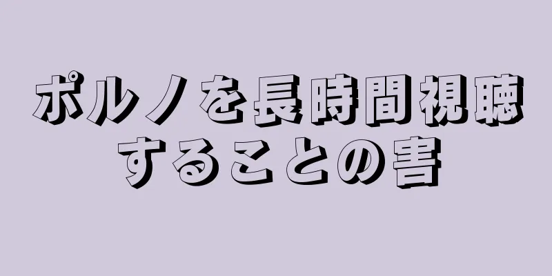 ポルノを長時間視聴することの害