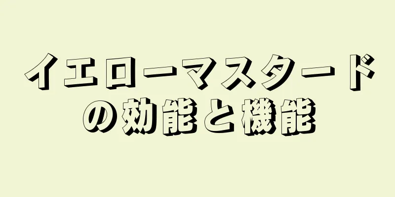 イエローマスタードの効能と機能