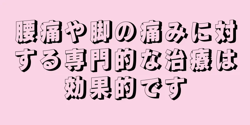 腰痛や脚の痛みに対する専門的な治療は効果的です