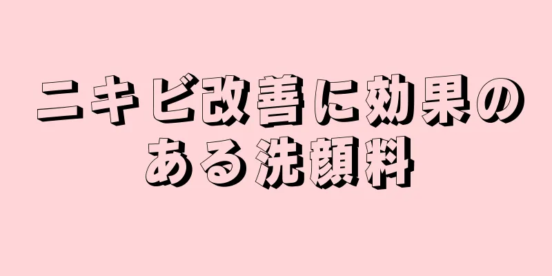 ニキビ改善に効果のある洗顔料