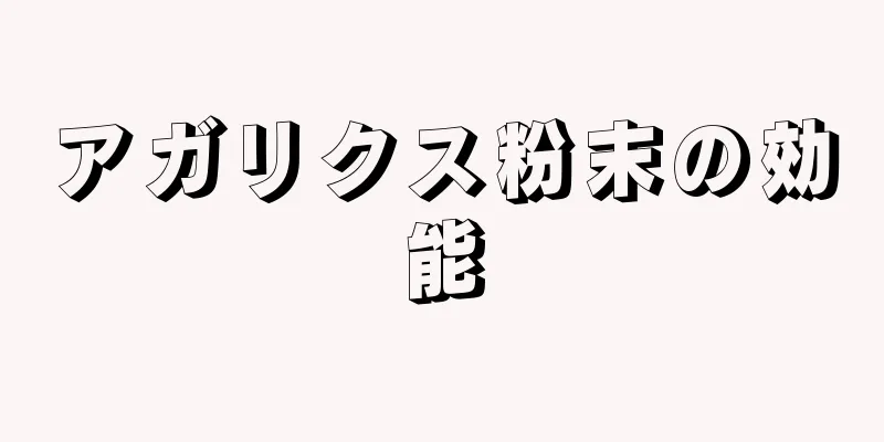 アガリクス粉末の効能