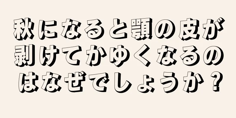 秋になると顎の皮が剥けてかゆくなるのはなぜでしょうか？