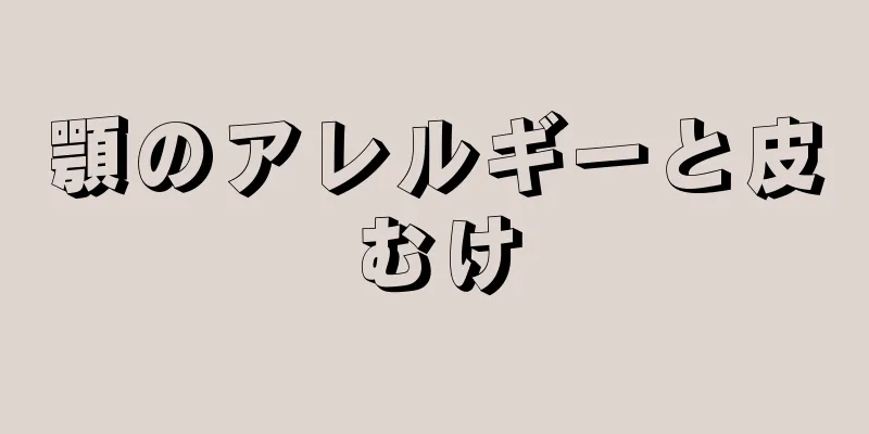 顎のアレルギーと皮むけ