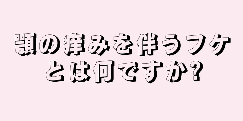 顎の痒みを伴うフケとは何ですか?