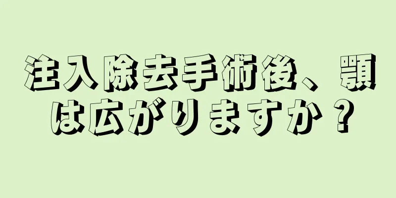 注入除去手術後、顎は広がりますか？