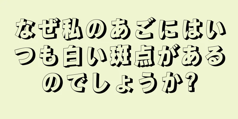 なぜ私のあごにはいつも白い斑点があるのでしょうか?