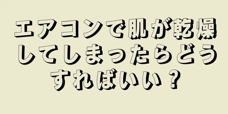 エアコンで肌が乾燥してしまったらどうすればいい？