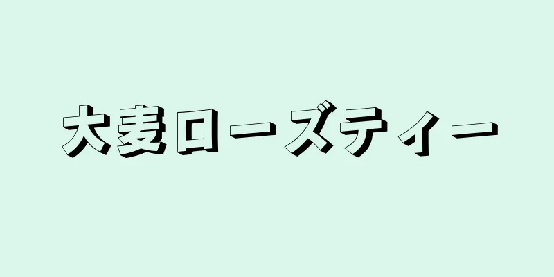 大麦ローズティー