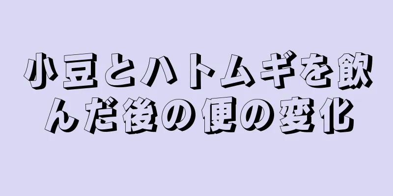 小豆とハトムギを飲んだ後の便の変化