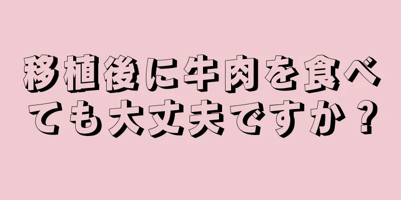 移植後に牛肉を食べても大丈夫ですか？