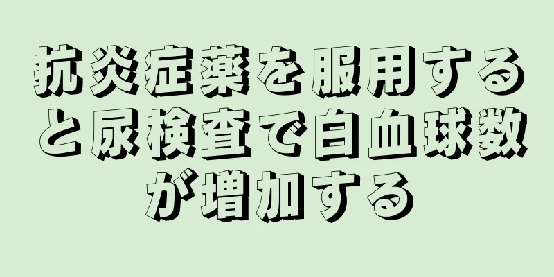 抗炎症薬を服用すると尿検査で白血球数が増加する