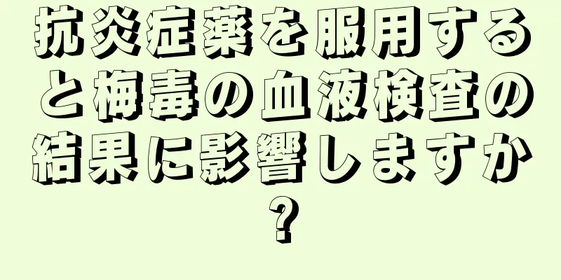 抗炎症薬を服用すると梅毒の血液検査の結果に影響しますか?