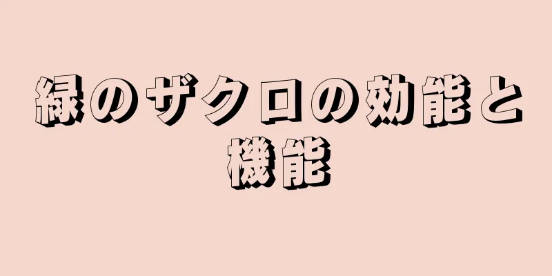 緑のザクロの効能と機能