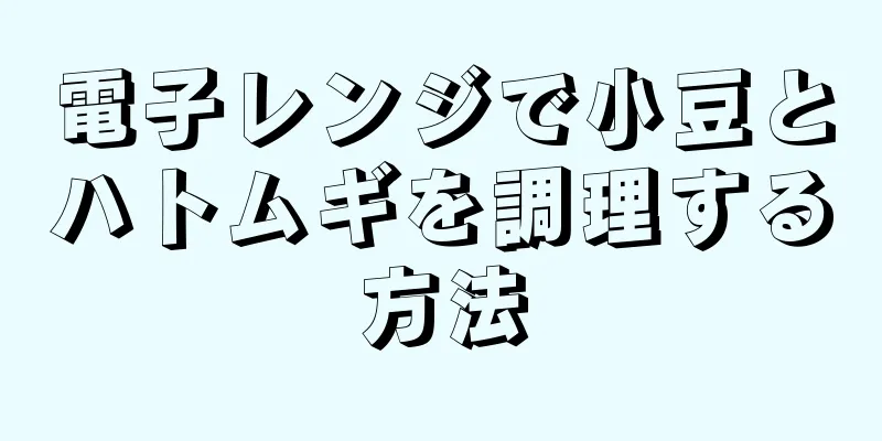 電子レンジで小豆とハトムギを調理する方法