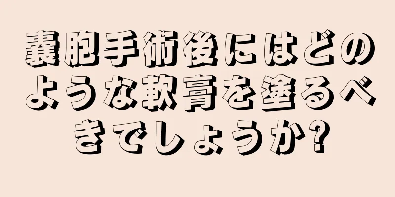 嚢胞手術後にはどのような軟膏を塗るべきでしょうか?