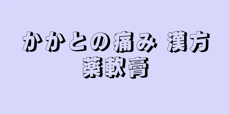 かかとの痛み 漢方薬軟膏