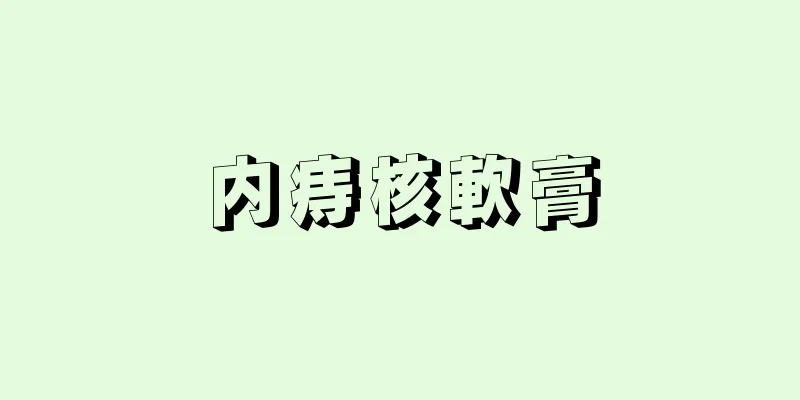 内痔核軟膏