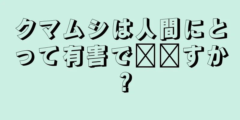 クマムシは人間にとって有害で​​すか？