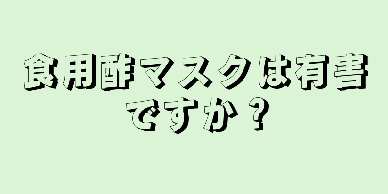 食用酢マスクは有害ですか？