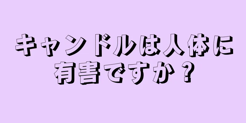 キャンドルは人体に有害ですか？