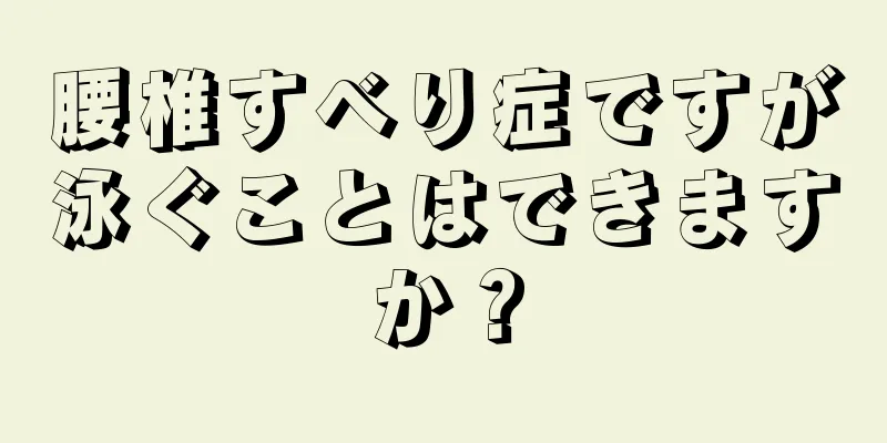 腰椎すべり症ですが泳ぐことはできますか？