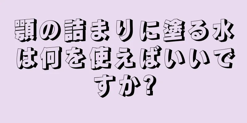 顎の詰まりに塗る水は何を使えばいいですか?