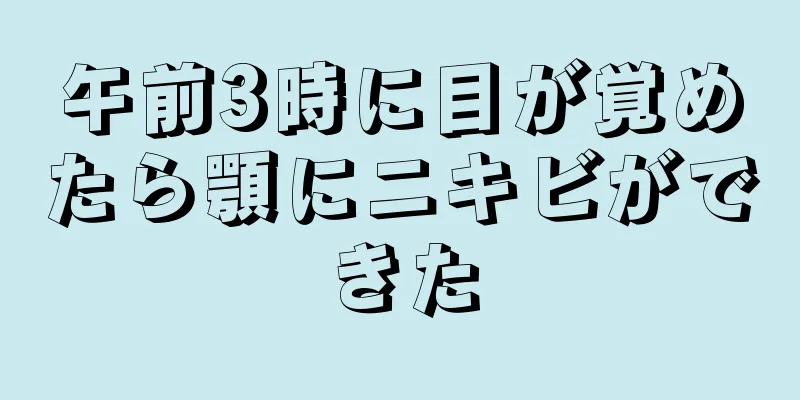 午前3時に目が覚めたら顎にニキビができた