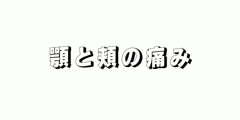 顎と頬の痛み