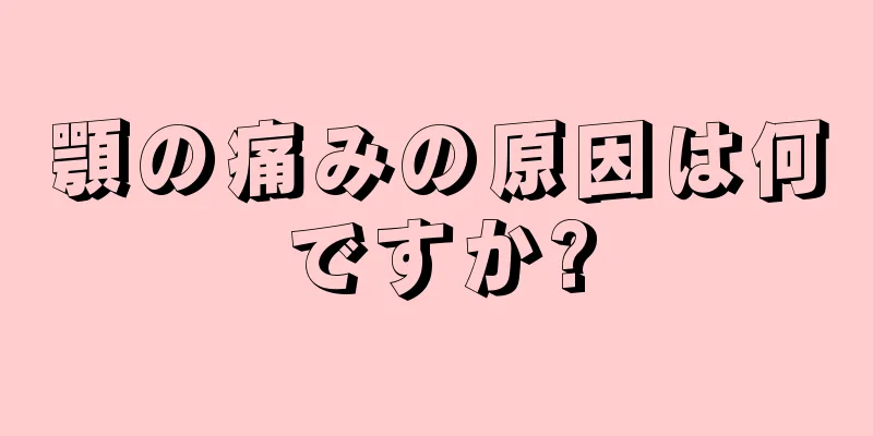 顎の痛みの原因は何ですか?