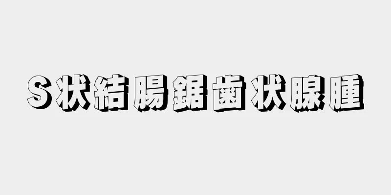 S状結腸鋸歯状腺腫