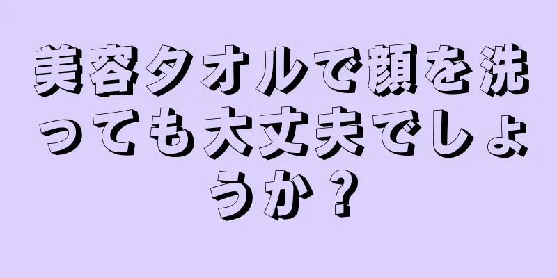 美容タオルで顔を洗っても大丈夫でしょうか？