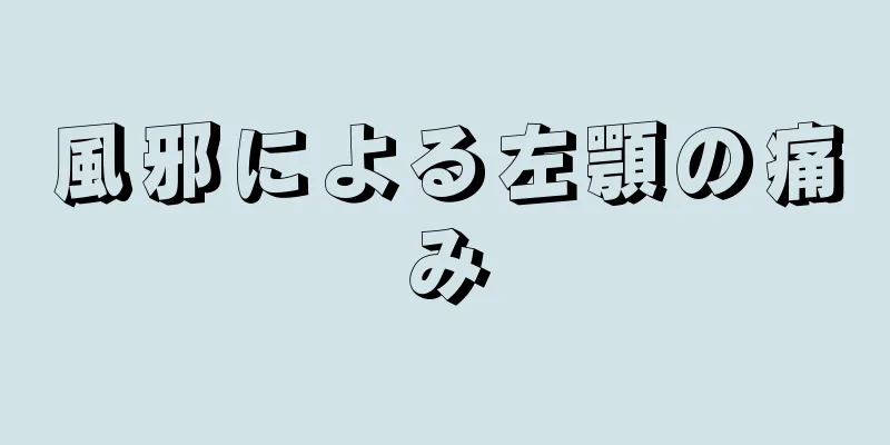 風邪による左顎の痛み