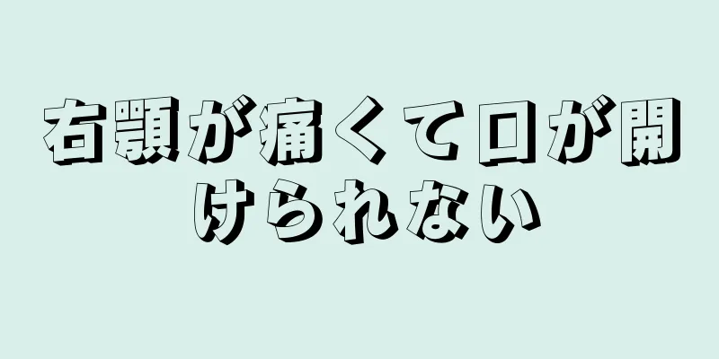 右顎が痛くて口が開けられない