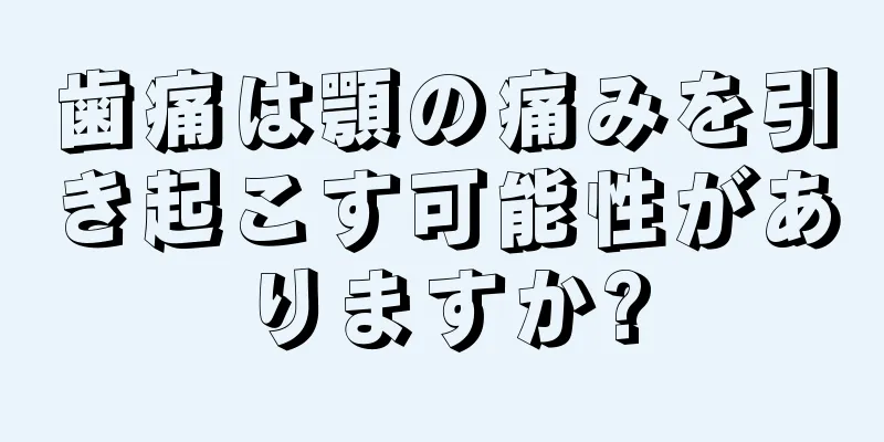 歯痛は顎の痛みを引き起こす可能性がありますか?