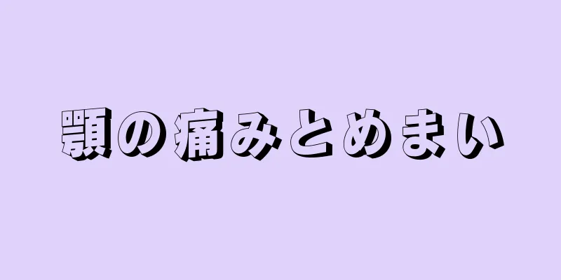 顎の痛みとめまい