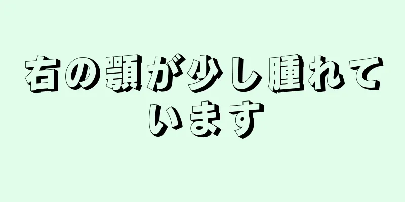 右の顎が少し腫れています