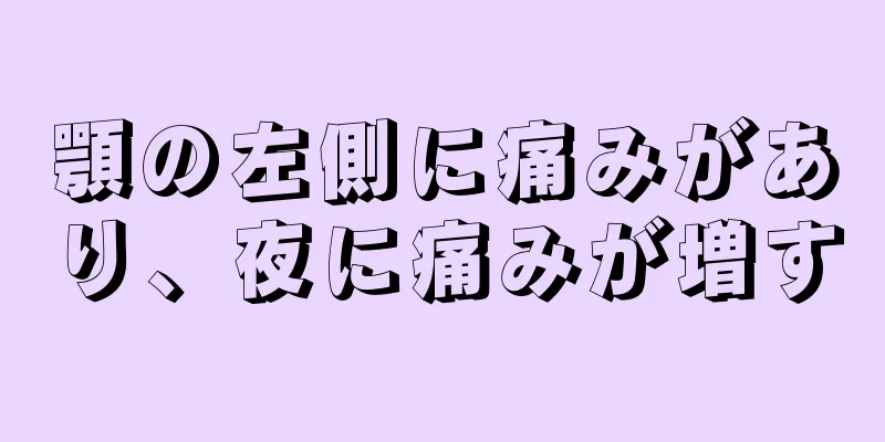 顎の左側に痛みがあり、夜に痛みが増す