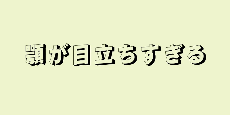 顎が目立ちすぎる