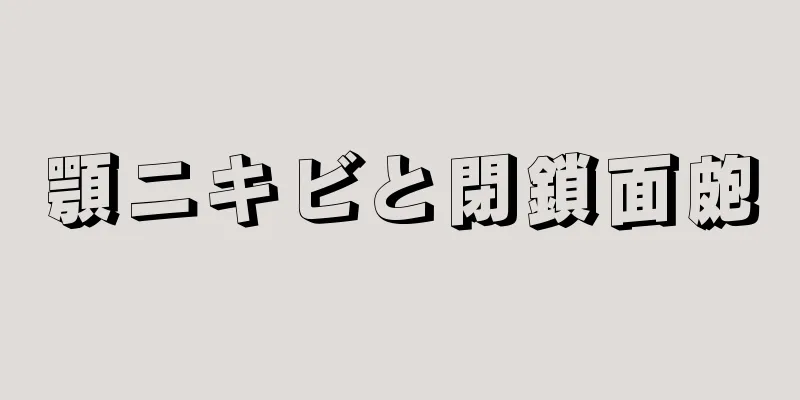 顎ニキビと閉鎖面皰