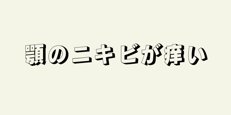 顎のニキビが痒い