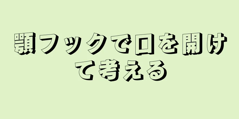 顎フックで口を開けて考える