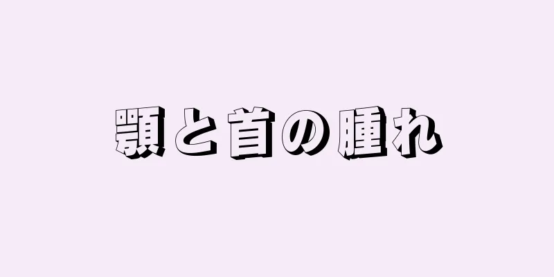 顎と首の腫れ