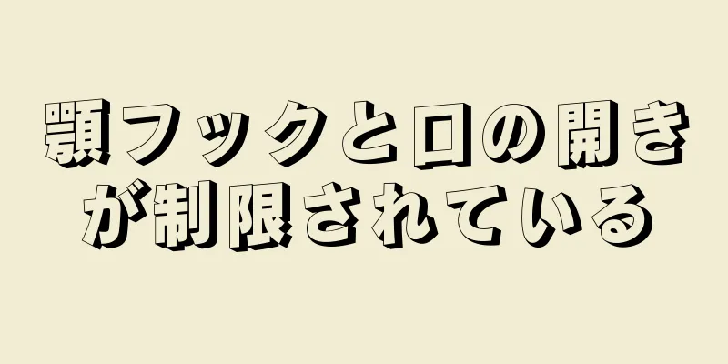 顎フックと口の開きが制限されている