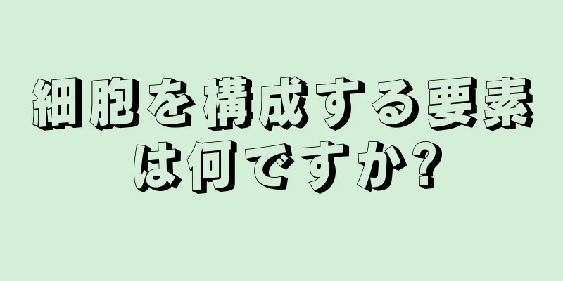 細胞を構成する要素は何ですか?